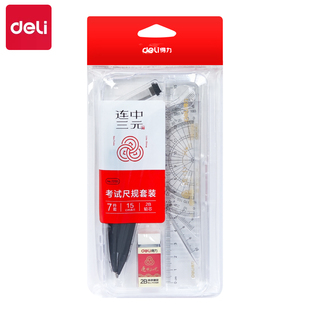 得力72155连中三元考试套尺制图套装量角器三角尺直尺圆规7件套