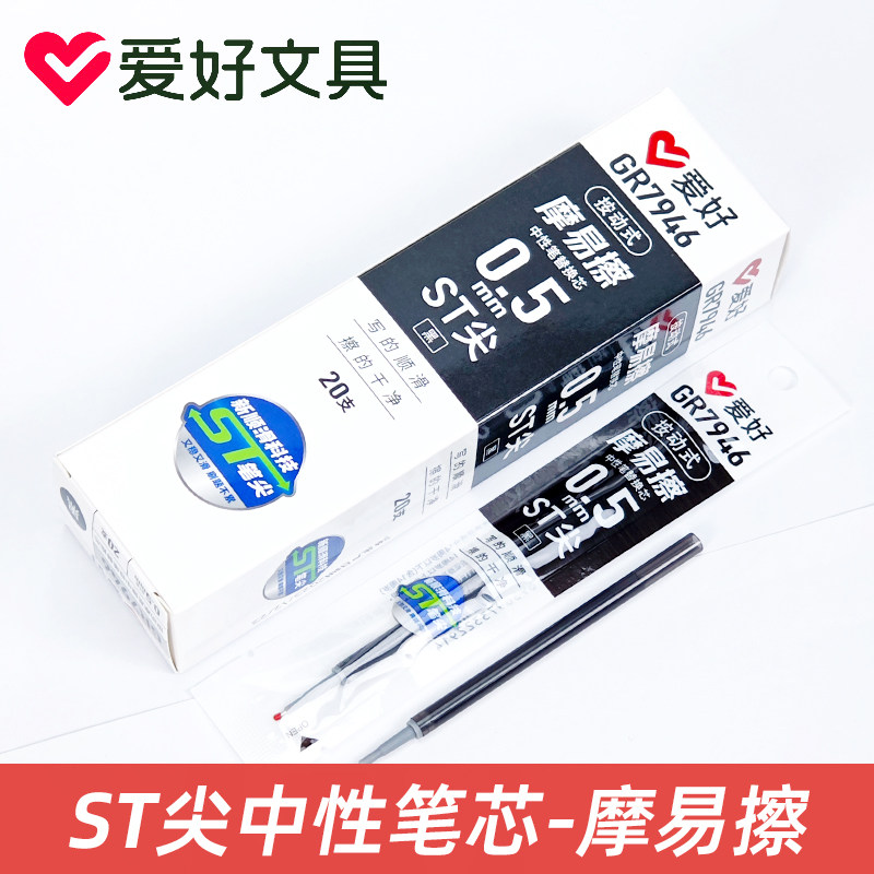 爱好GR7946按动摩易擦笔芯ST尖中性笔替芯0.5mm可魔磨力易擦笔芯
