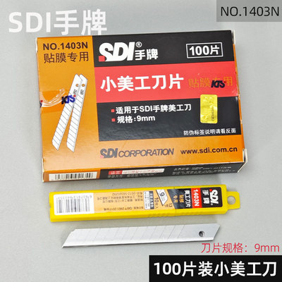 手牌1403N小美工刀片汽车贴膜专用刀片9MM小介刀裁墙壁纸100片装