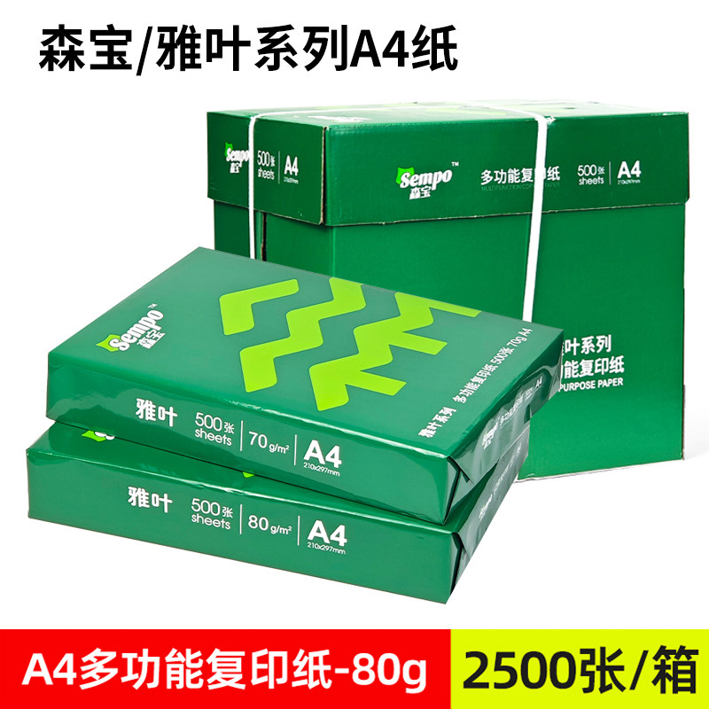 森宝a4纸打印复印纸70g白纸80g一包500张a4打印纸草稿纸办公用纸