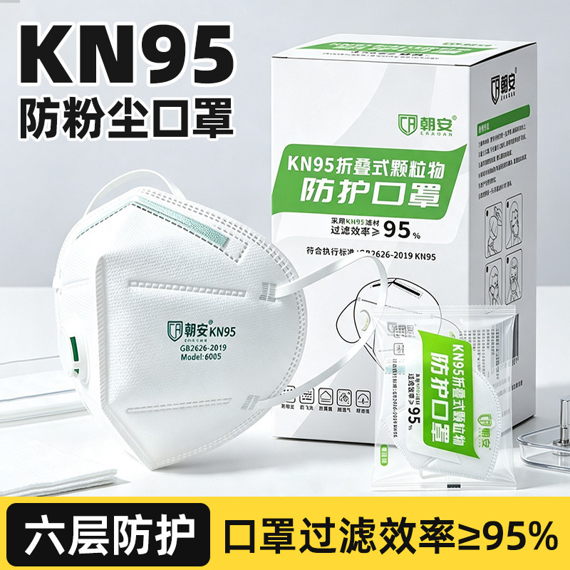 朝安kn95口罩带呼吸阀海绵条透气六层厚防护白色独立装1860V囗罩
