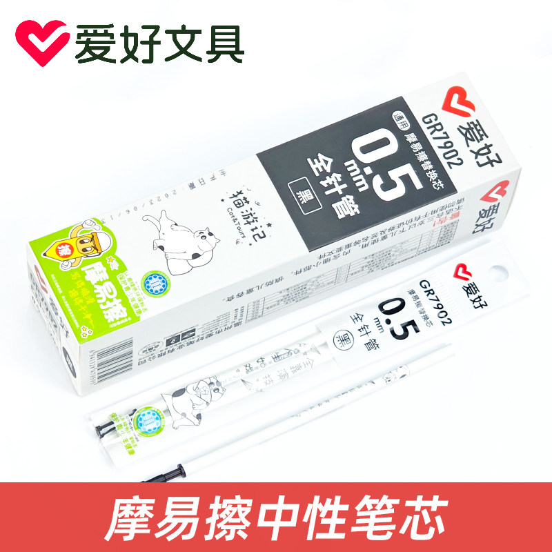 爱好GR7902热可擦笔芯拔帽卡通可擦中性笔替芯学生0.5全针管黑色