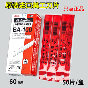 日本进口正品NT美工刀片60度BA-100小号9mm贴膜雕刻壁纸墙纸50片