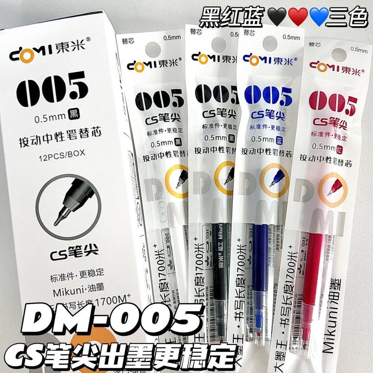 东米DM-005按动中性笔芯CS笔尖0.5mm黑色红色蓝色三色学生刷题笔