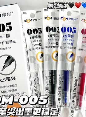 东米DM-005按动中性笔芯CS笔尖0.5mm黑色红色蓝色三色学生刷题笔