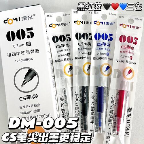 东米DM-005按动中性笔芯CS笔尖0.5mm黑色红色蓝色三色学生刷题笔