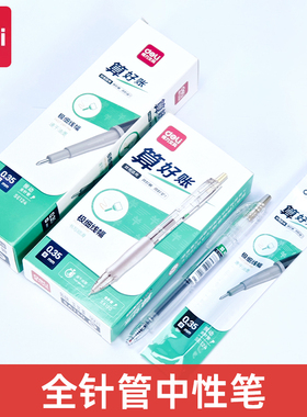 得力SA130算好账按动中性笔极细0.35mm全针管速干财务会计记账笔