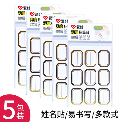 爱好SN218不干胶标签纸价格标签贴分类贴自粘姓名贴小学生名字贴