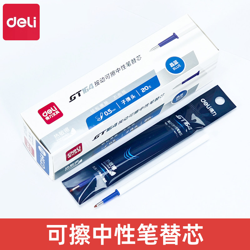 得力GT164按动子弹头可擦笔芯0.5mm黑色晶蓝色小学生用热敏擦替芯
