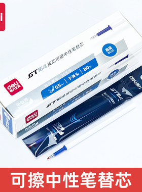 得力GT164按动子弹头可擦笔芯0.5mm黑色晶蓝色小学生用热敏擦替芯
