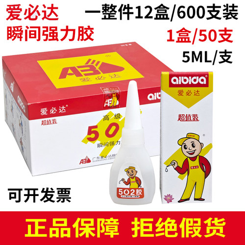 爱必达502瞬间强力胶水5ml支装批发快干粘贴金属木材陶瓷塑料胶水