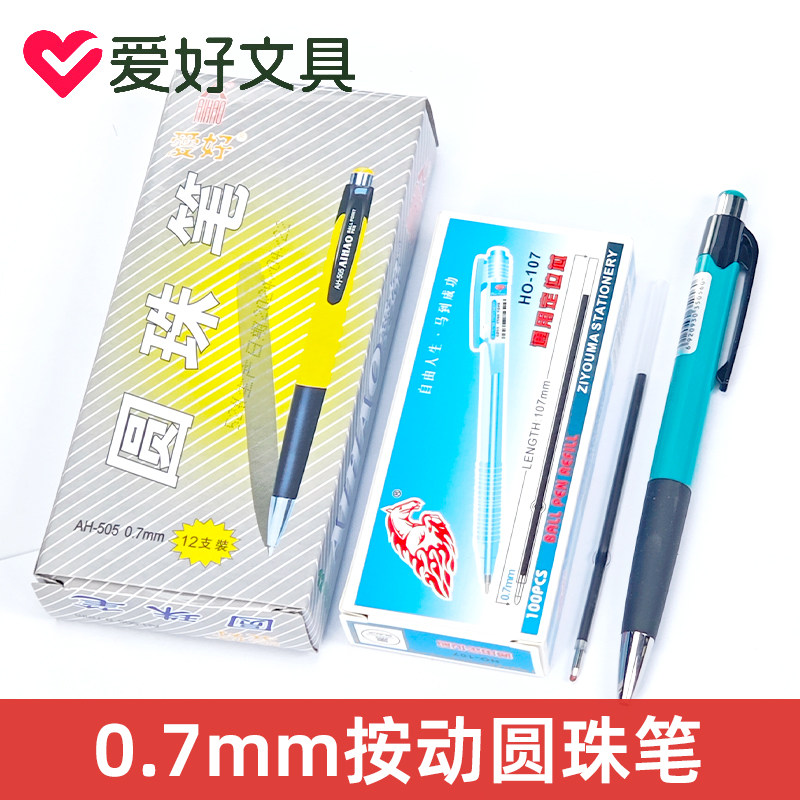 爱好AH-505圆珠笔老款0.7mm按压式按动原子笔替换芯蓝色学生办公