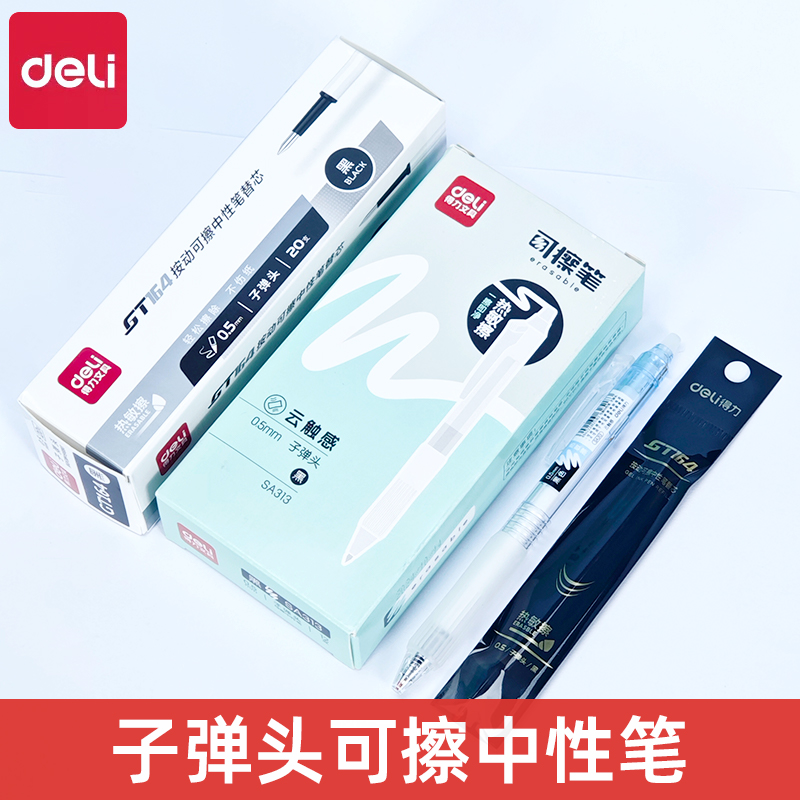 得力SA313云触感可擦按动中性笔0.5子弹头小学生专用晶蓝色热敏擦