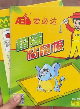 爱必达20969粘鼠板老鼠粘老鼠贴捕鼠灭鼠贴粘鼠胶老鼠胶家用加厚