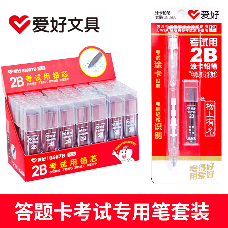 爱好0687B涂卡笔芯考试专用2b自动铅笔芯粗笔芯答题卡涂卡笔铅芯