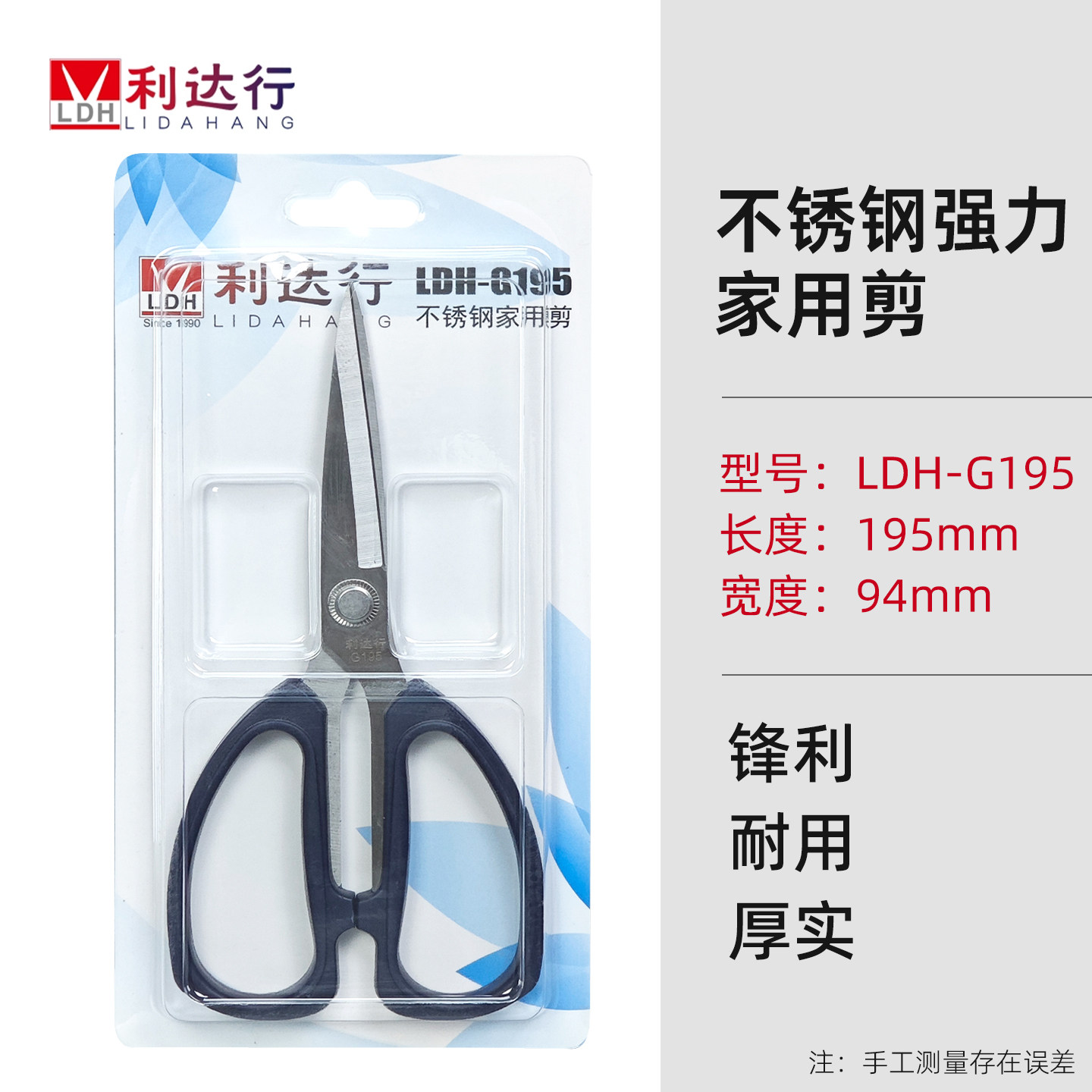 利达行G145/G195家用裁缝剪厨房剪办公剪刀不锈钢工业剪刀强力剪