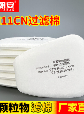 现货KN95防毒面具5N11CN过滤棉6200/7502面罩颗粒物滤芯滤片滤纸