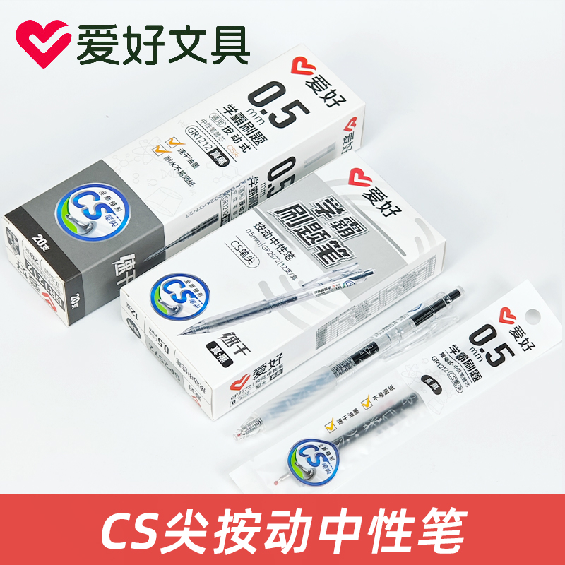 爱好GP2572学霸刷题笔CS笔尖高颜值速干按动笔水笔学生0.5考试笔