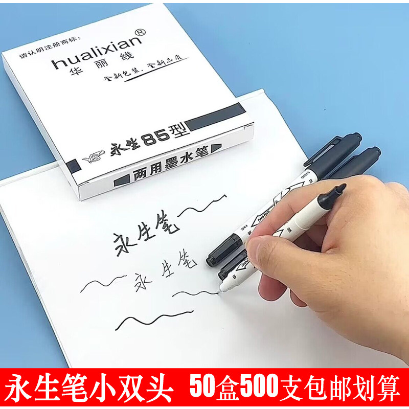 永生85记号笔黑色小双头粗细水性华丽线两用墨水笔磁砖工地建筑笔