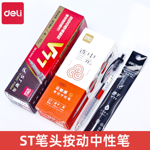 得力V109云触感L连中三元按动中性笔0.5速干签字笔学生考试刷题笔