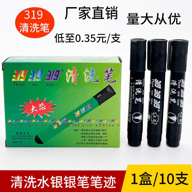 319清洗笔专洗水银笔痕笔迹布料服装皮革画线工业专用去 污清洗剂