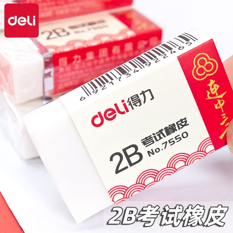 得力7550橡皮擦连中三元2B橡皮小学生无痕干净无碎屑考试涂卡橡皮