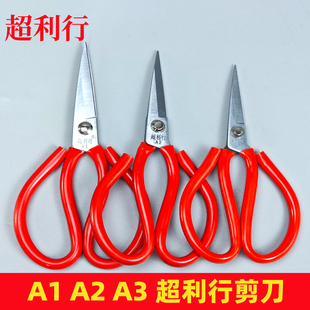 超利行A1/A2/A3民用剪刀防锈剪工业皮革剪修线头家用剪布尖头剪刀