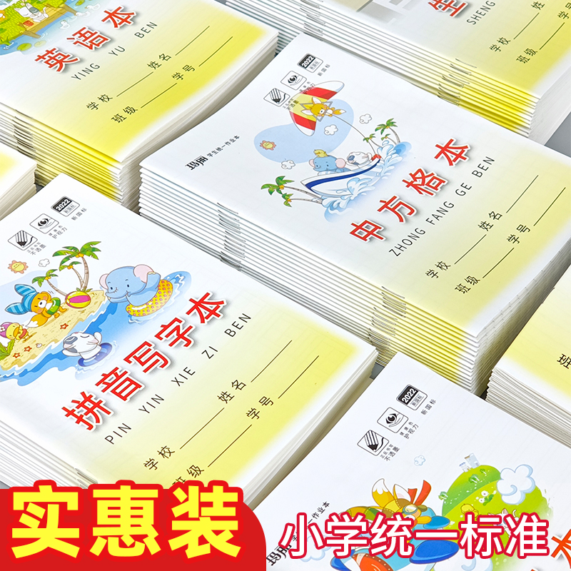 玛丽小学生作业本幼儿园拼音本算术本写字拼写本算数小字本英语本