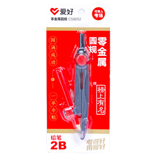 爱好CS8052零金属圆规考试专用2B铅笔美术生专业绘图画圆可夹铅笔