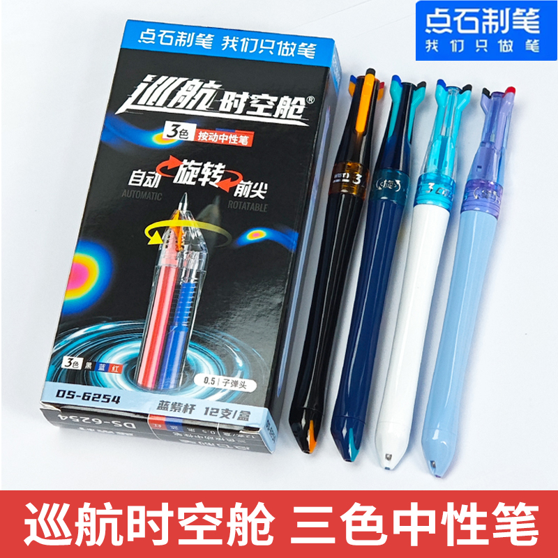 点石DS-6254三色笔巡航时空舱中性笔0.5mm黑红蓝芯六珠笔多多色笔