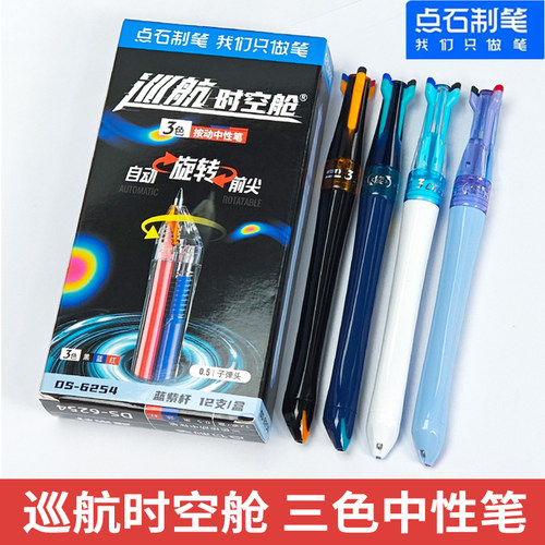 点石DS-6254三色笔巡航时空舱中性笔0.5mm黑红蓝芯六珠笔多多色笔