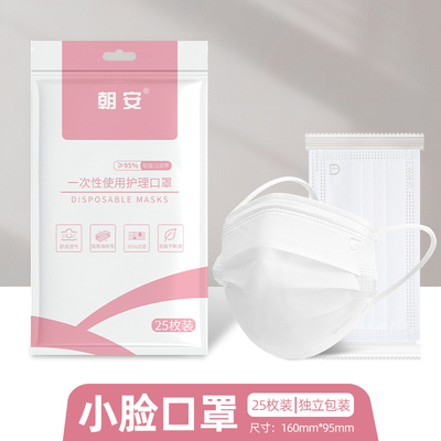 朝安一次性口罩小脸女生专用16cm小号中学生大童舒适透气白色粉色