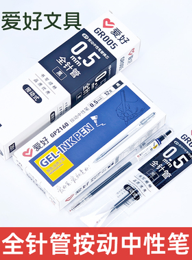 爱好GP2160智选办公签字笔按动笔芯学生0.5黑色全针管按动中性笔