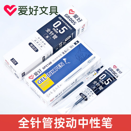 爱好GP2160智选办公签字笔按动笔芯学生0.5黑色全针管按动中性笔