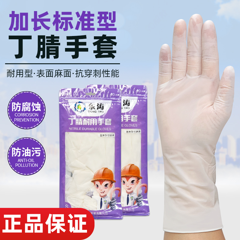 东涛6800丁腈手套加长加厚居家干活家务厨房手套洗碗耐用美容美发