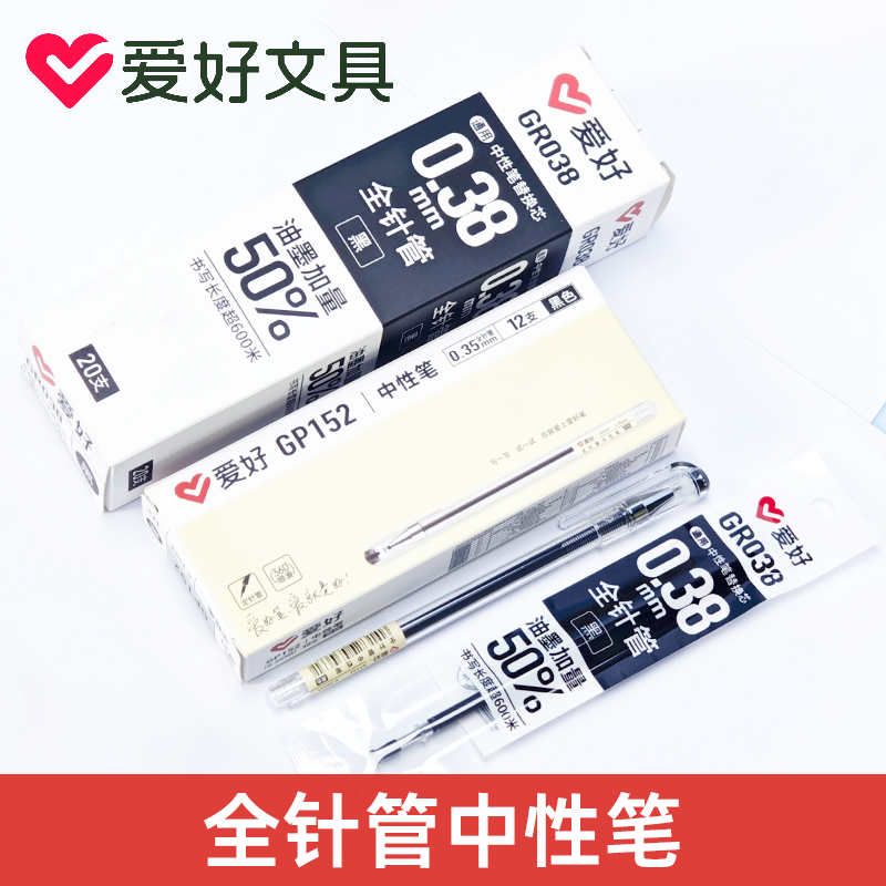 爱好GP152中性笔0.35/0.38mm全针管超顺滑学生签字笔水笔中性笔黑