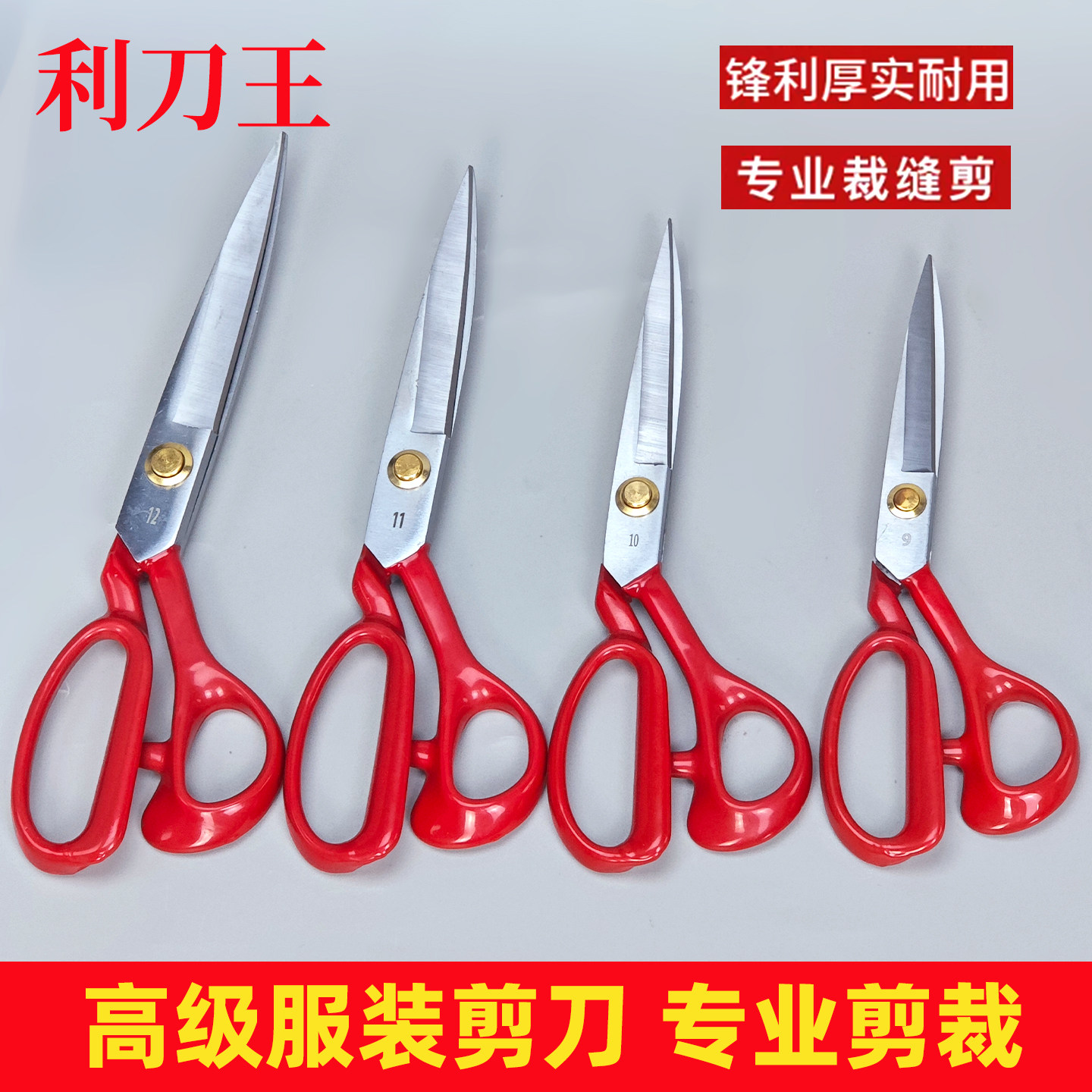 利刀王裁缝剪刀家用缝纫剪服装裁布专用剪工业用大号剪刀专业裁布