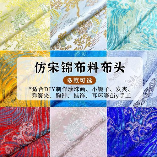 仿宋锦布头布料底胚古风汉服发夹手工材料包中式配件国风提花锦缎
