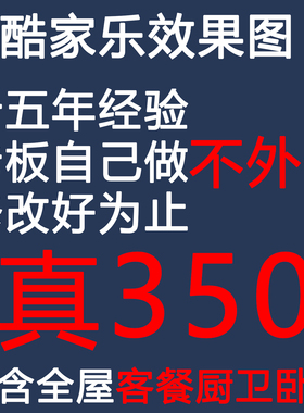 酷家乐效果图代画3D效果图代画CAD施工图室内效果图设计