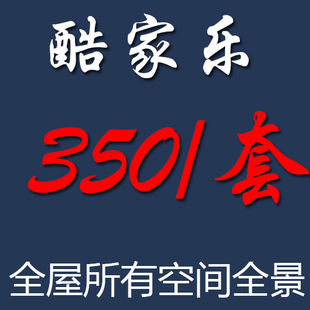 酷家乐效果图代画3D效果图代画家装设计家装效果图室内效果图设计