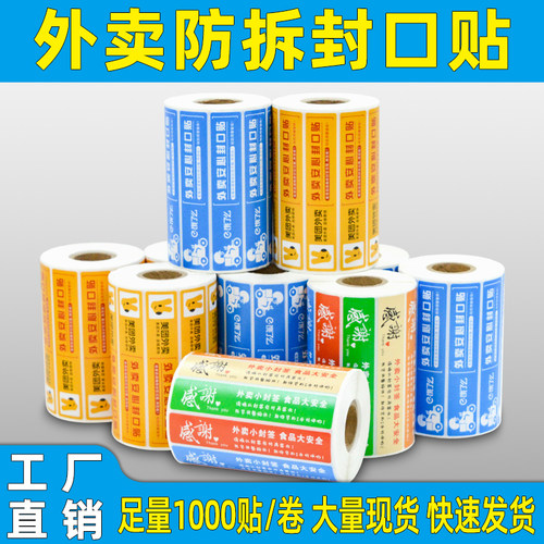 外卖食安防拆封签不干胶定制