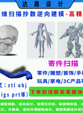 三维3D扫描抄数/零件/装配体逆向设计建模高精度stl转stp任何格式