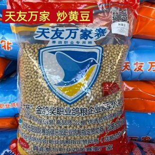 北京天友万家鸽粮 炒熟黄豆 熟豌豆鸽饲料鸽子粮10斤装