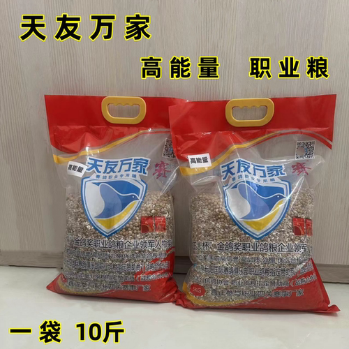 北京天友万家职业鸽粮高能量