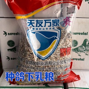 天友万家种鸽打乳粮下乳粮哺育幼鸽粮增加鸽乳