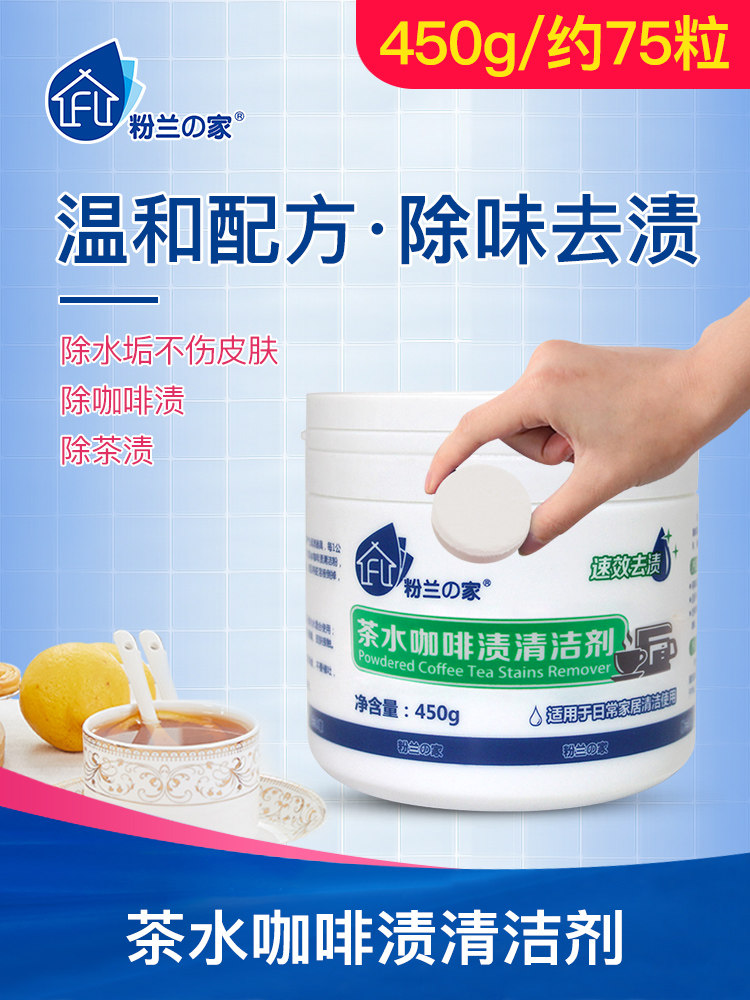 粉兰之家杯具污渍450g茶垢清洁剂图片