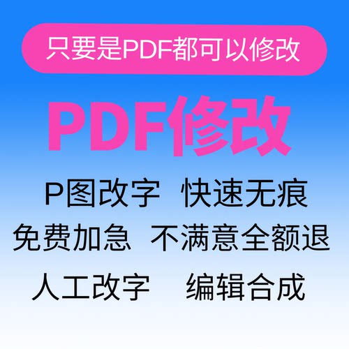 专业P图无痕修改数字PS做批图片处理PDF文件抠图去水印证照精修改