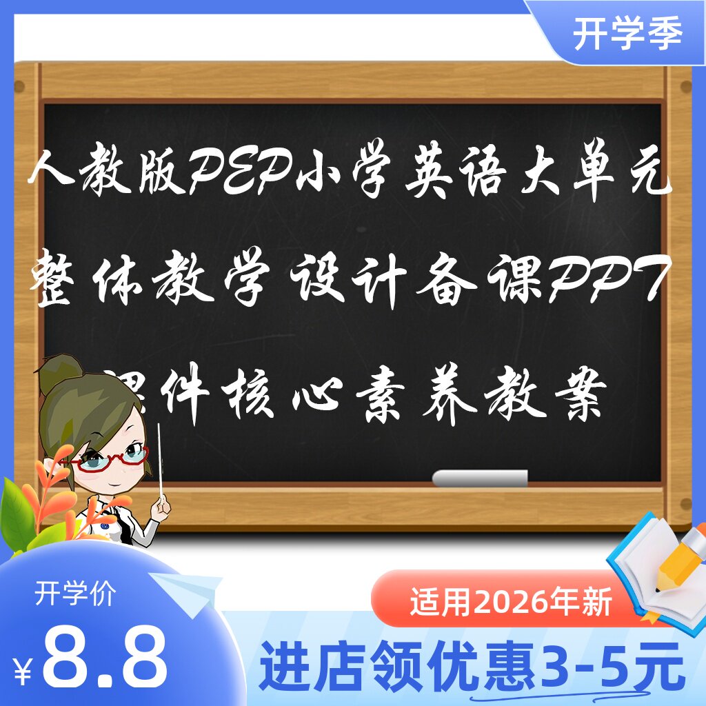 人教版pep小学英语课件ppt教案音频教学设计试卷新课标核心素养