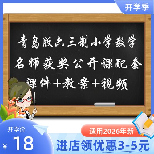 青岛版六三制版小学数学一二三四五六年级优质公开课视频课件教案