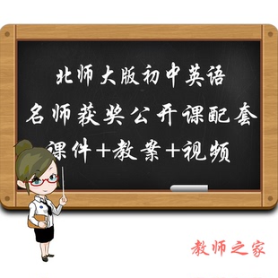 北师大版初中英语七八九年级上下册优质公开课视频课件ppt教案新
